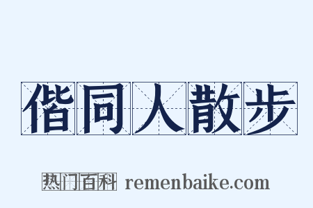 偕同人散步是什么意思的图片